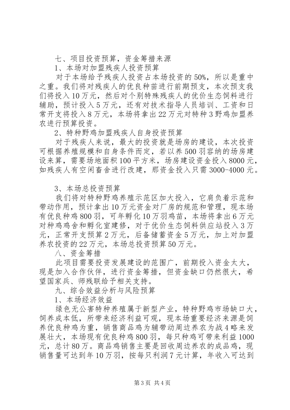 131团泉水湾特种养殖可行性报告_第3页