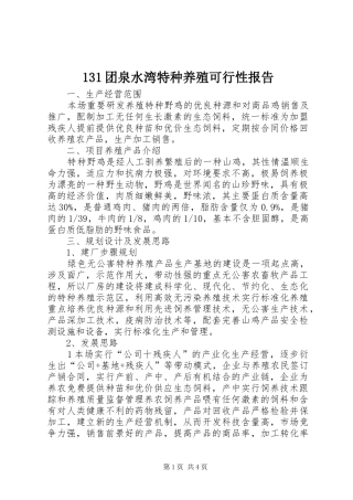 131团泉水湾特种养殖可行性报告