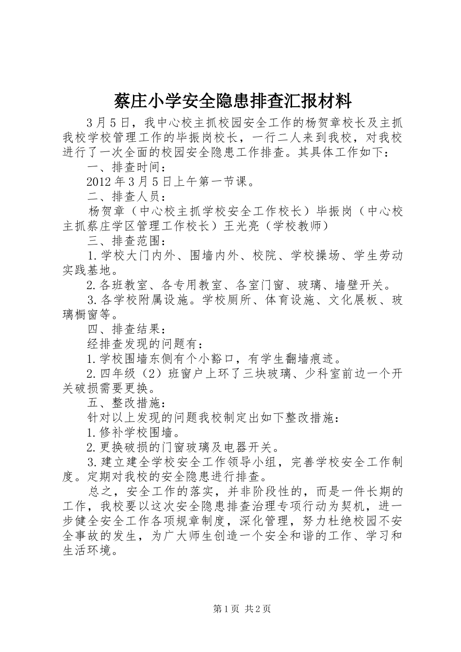 蔡庄小学安全隐患排查汇报材料_第1页