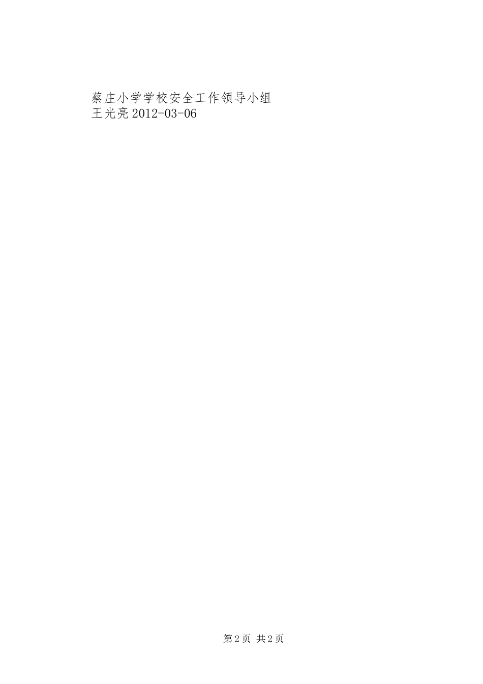 蔡庄小学安全隐患排查汇报材料_第2页
