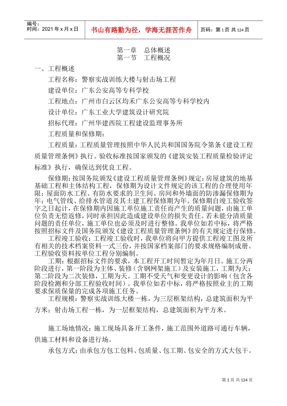 警察实战训练大楼与射击场工程施工组织设计(DOC202页)_第1页