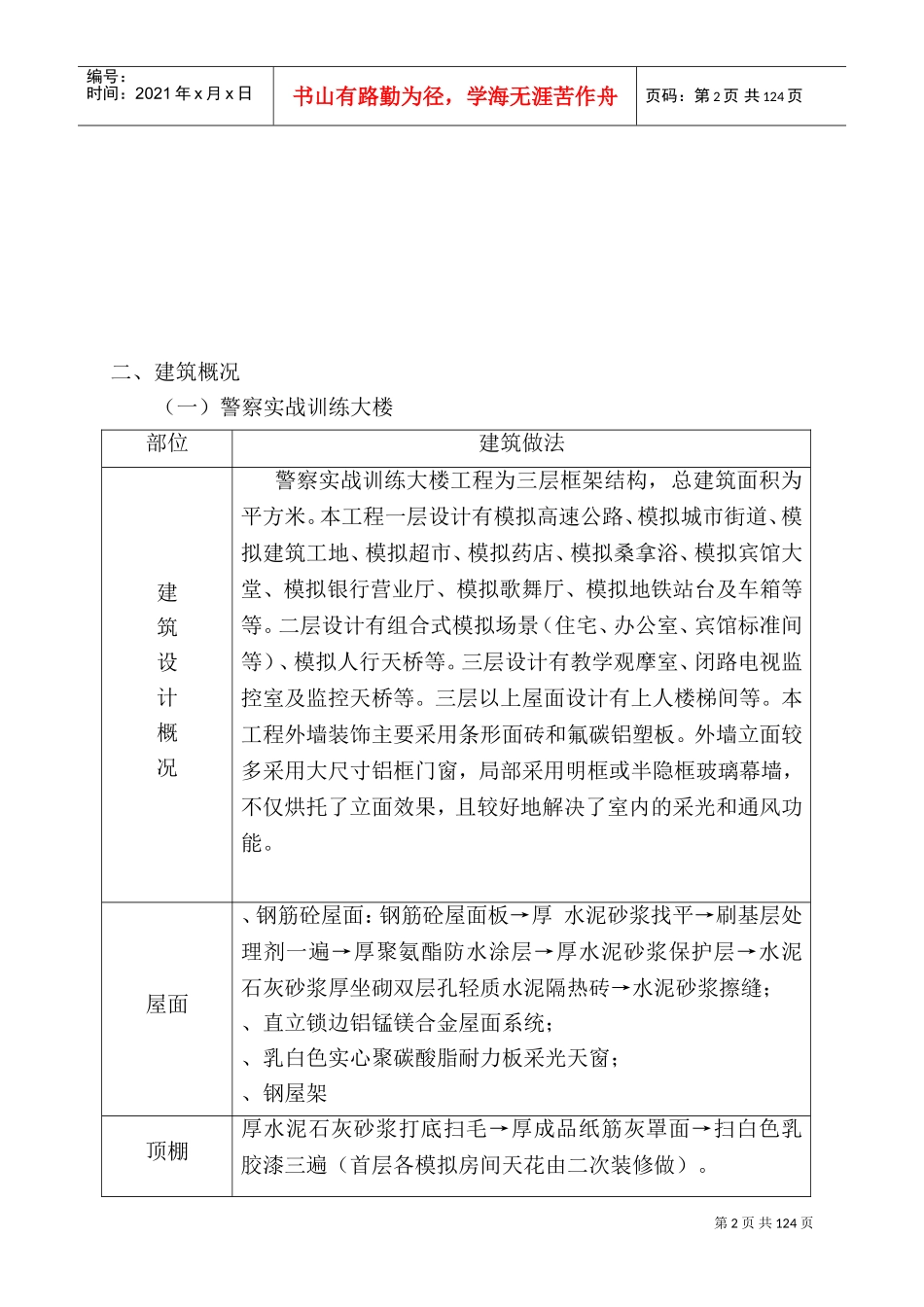警察实战训练大楼与射击场工程施工组织设计(DOC202页)_第2页