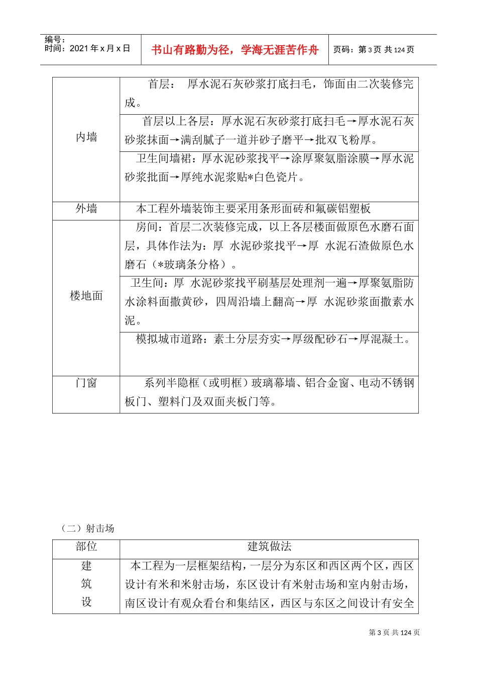 警察实战训练大楼与射击场工程施工组织设计(DOC202页)_第3页