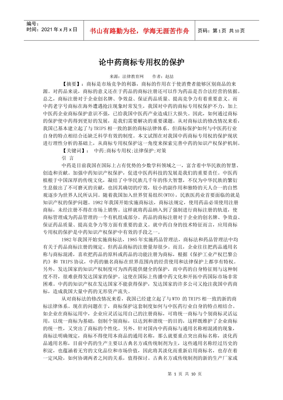 论中药商标专用权的保护_第1页