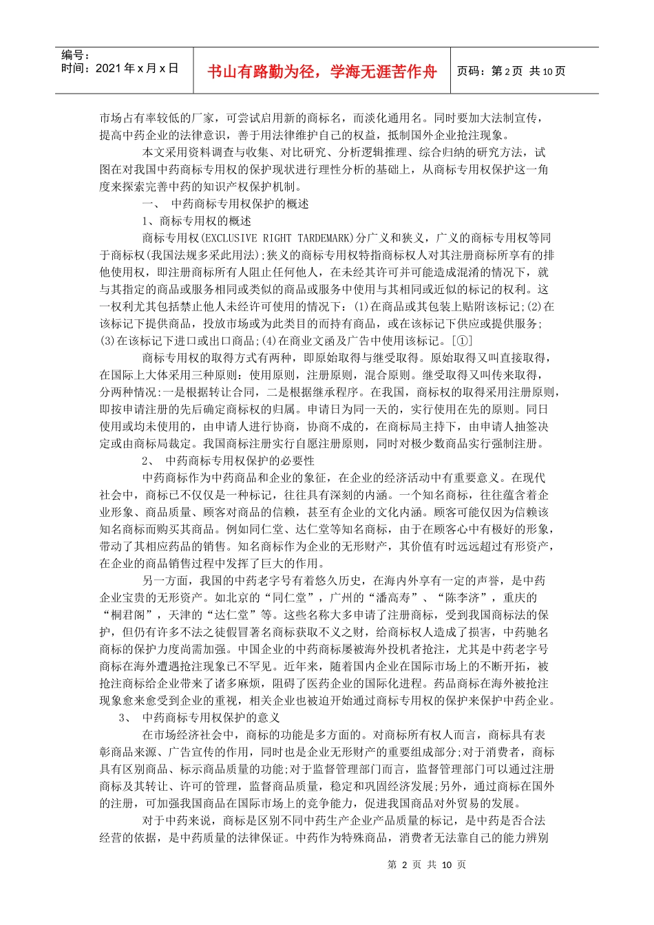 论中药商标专用权的保护_第2页