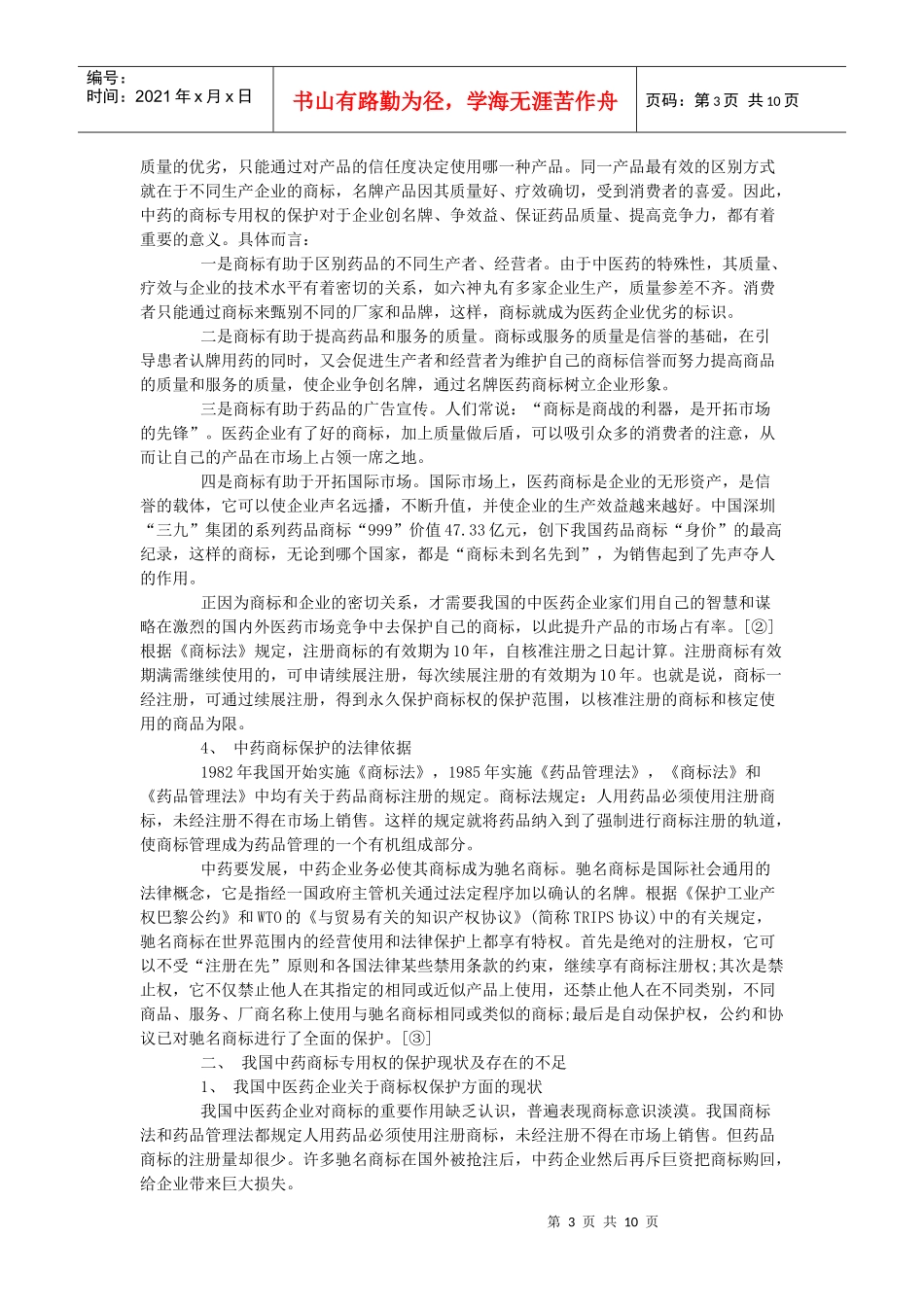 论中药商标专用权的保护_第3页