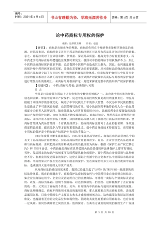 论中药商标专用权的保护