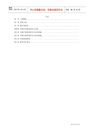 落地式脚手架施工组织设计(DOC5页)