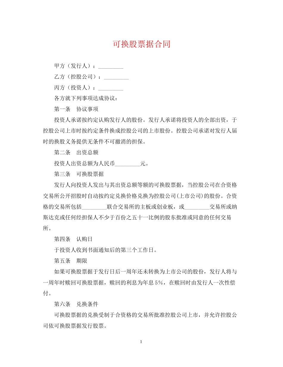可换股票据合同_第1页
