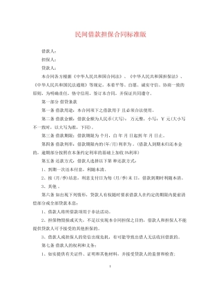 民间借款担保合同标准版