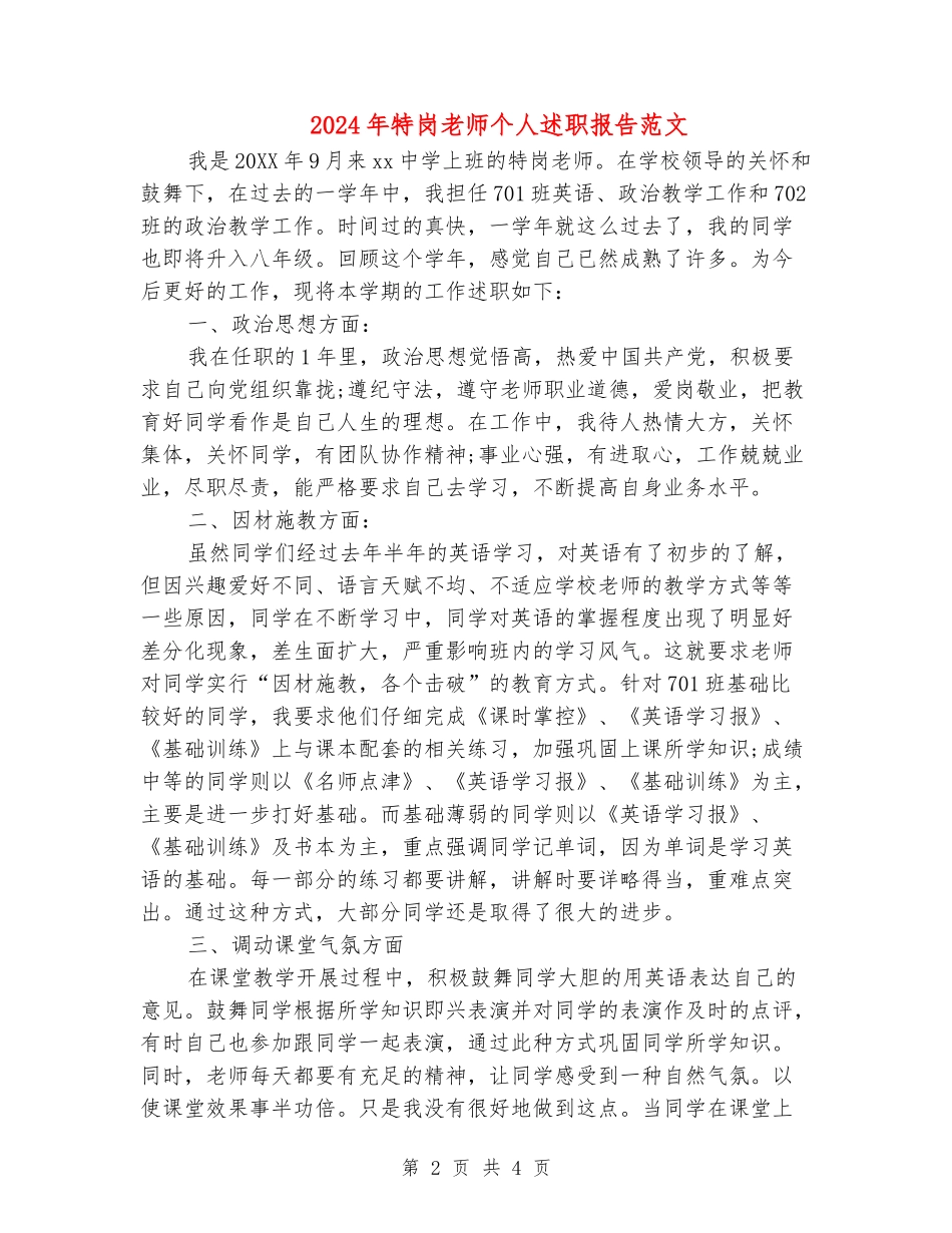 2024年特岗教师个人述职报告范文_第2页