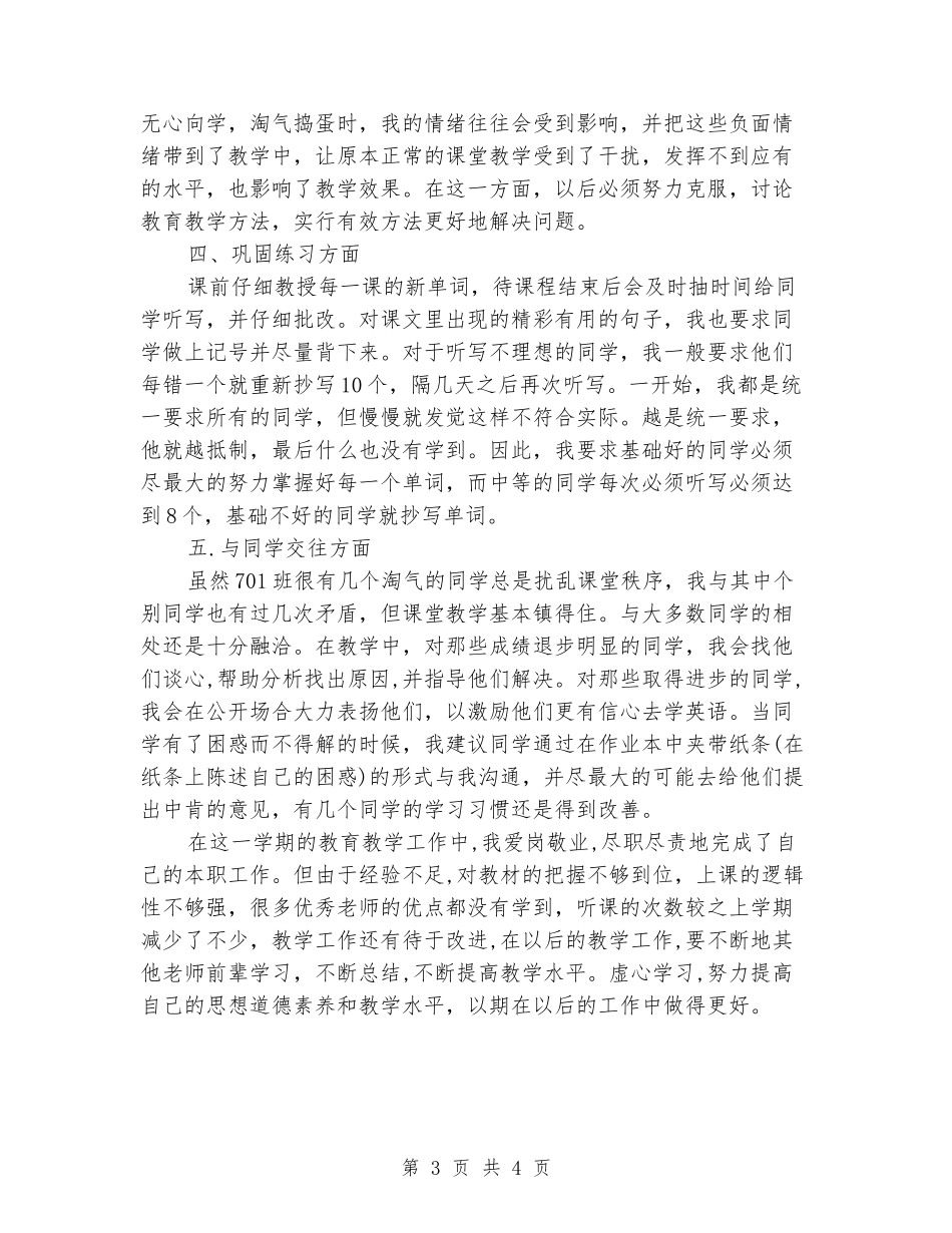 2024年特岗教师个人述职报告范文_第3页