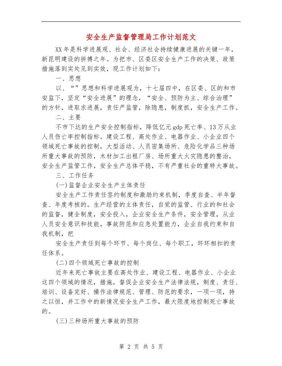 安全生产监督管理局工作计划范文_第2页