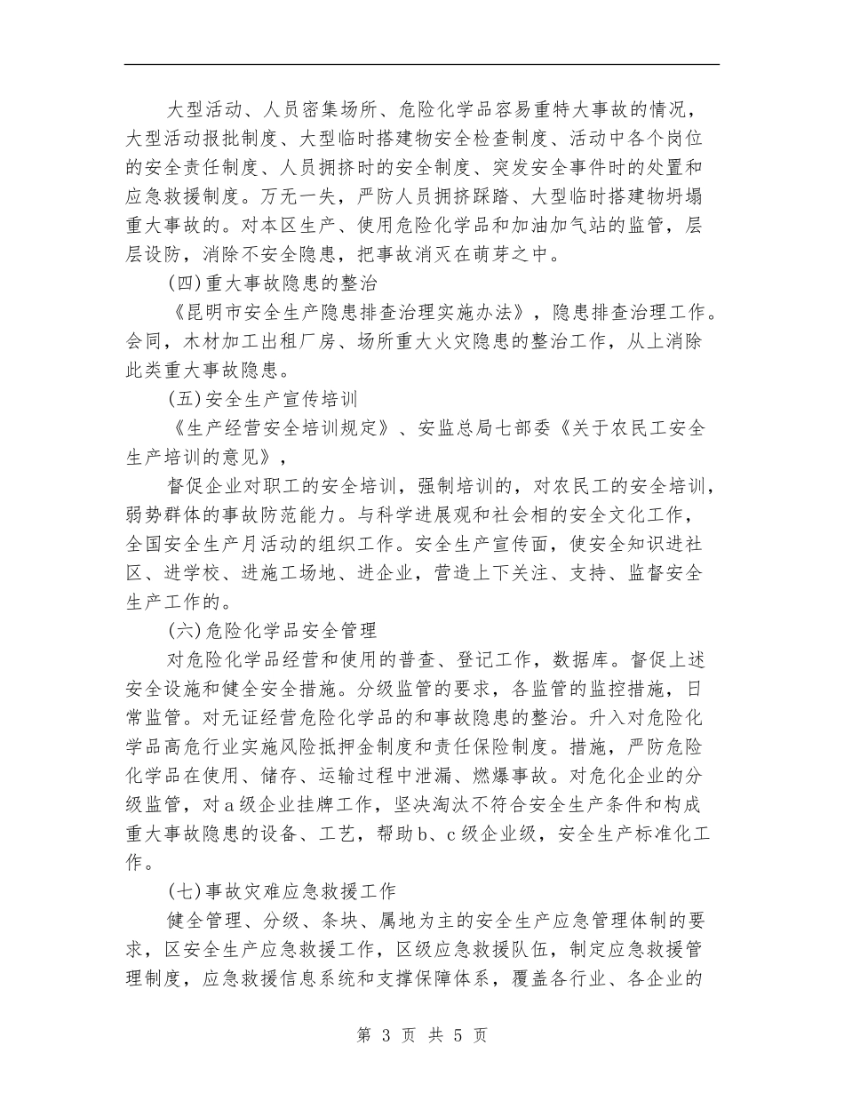 安全生产监督管理局工作计划范文_第3页