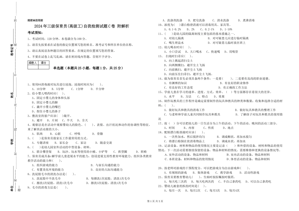 2024年三级保育员(高级工)自我检测试题C卷-附解析_第1页