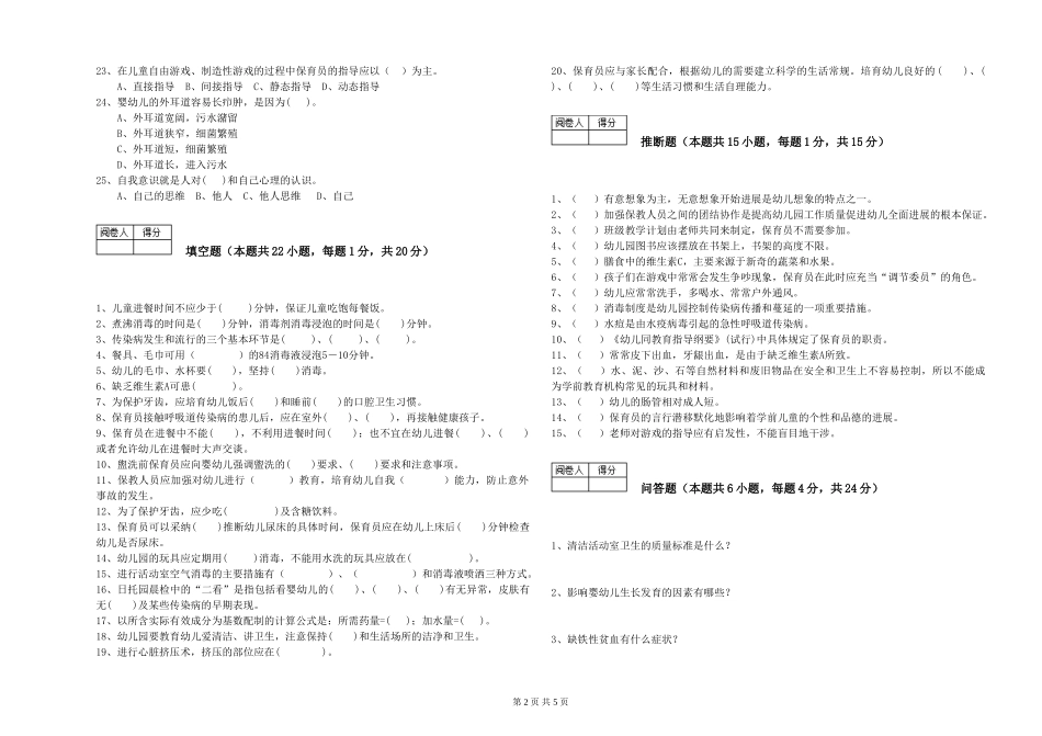 2024年三级保育员(高级工)自我检测试题C卷-附解析_第2页