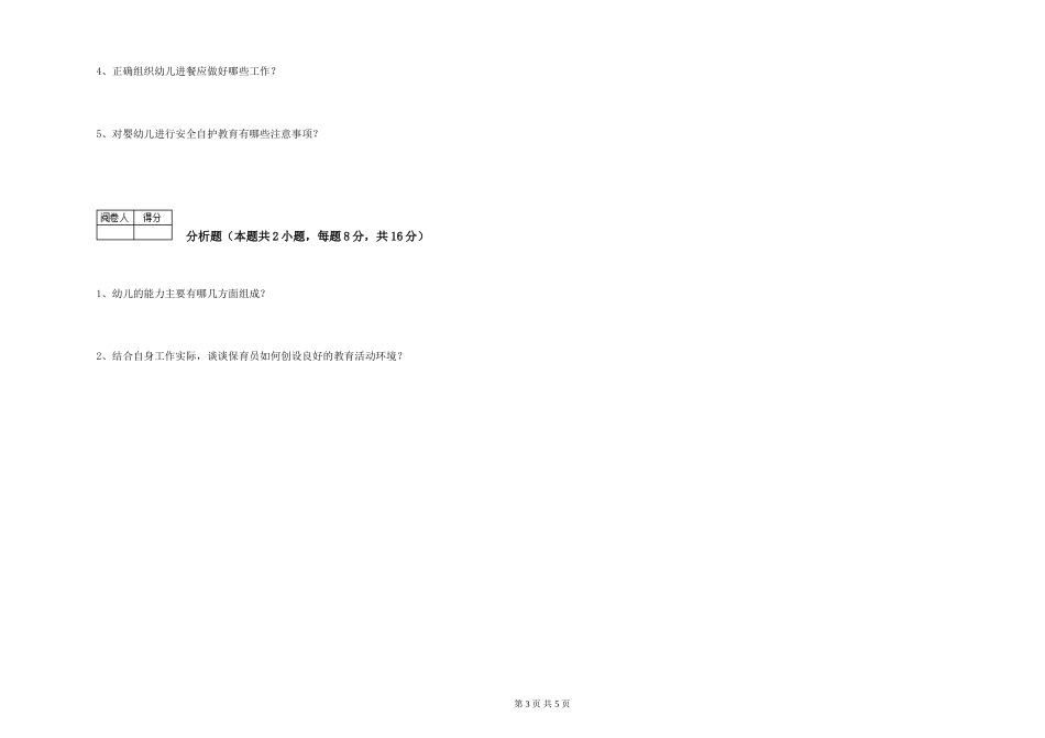 2024年三级保育员(高级工)自我检测试题C卷-附解析_第3页