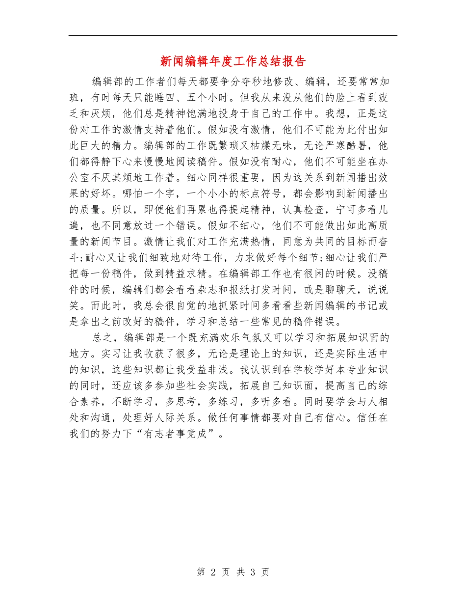 新闻编辑年度工作总结报告_第2页