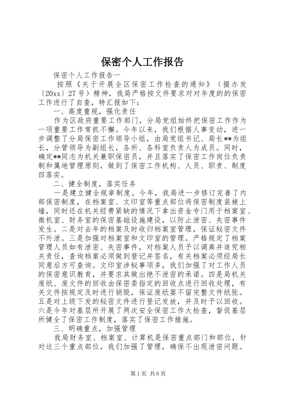 保密个人工作报告_第1页