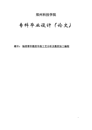 轴类零件数控车削工艺分析与数控加工编程