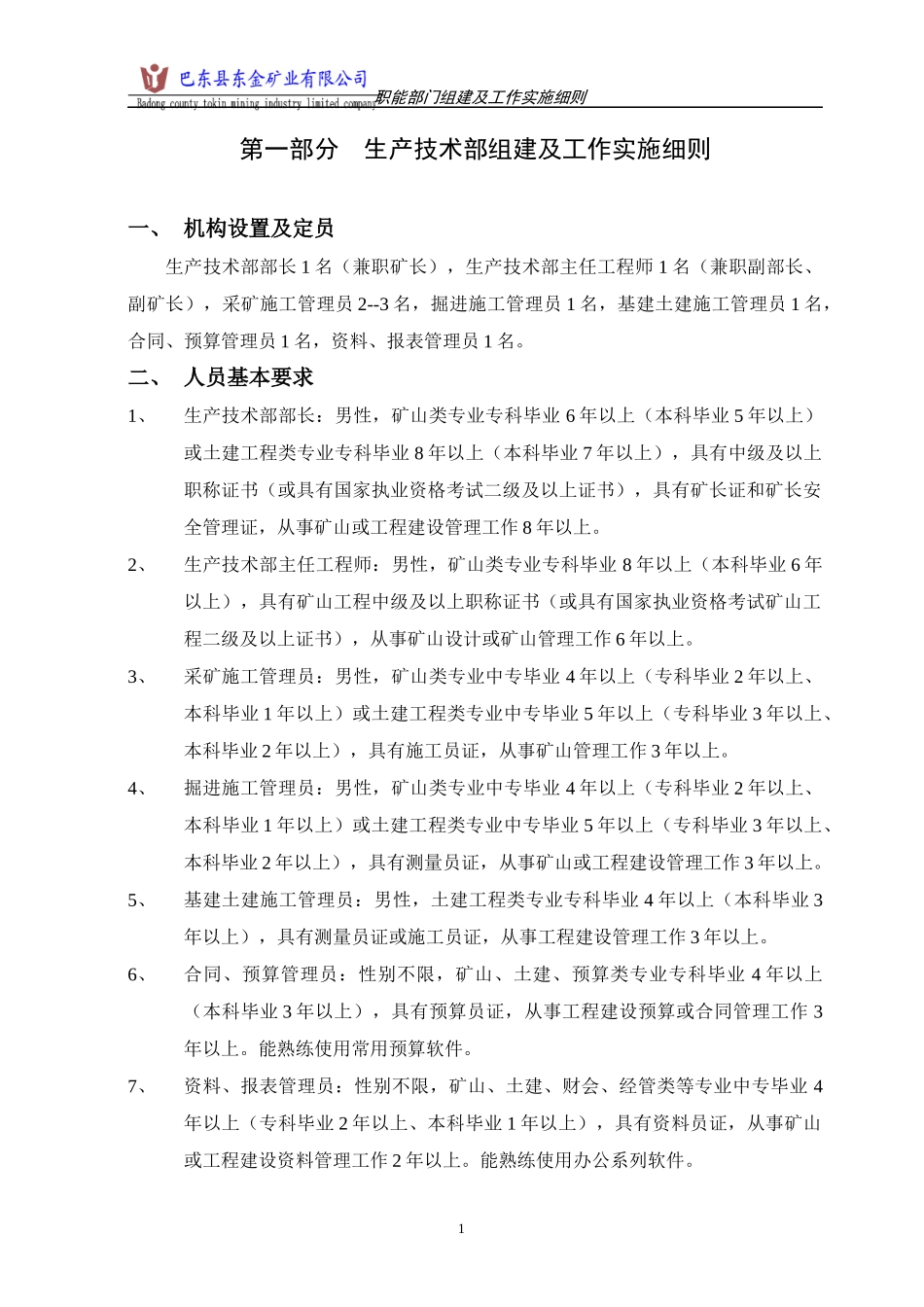 铁矿矿业公司职能部门组建及实施细则_第1页