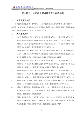 铁矿矿业公司职能部门组建及实施细则