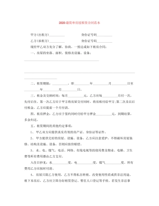 最简单房屋租赁合同范本