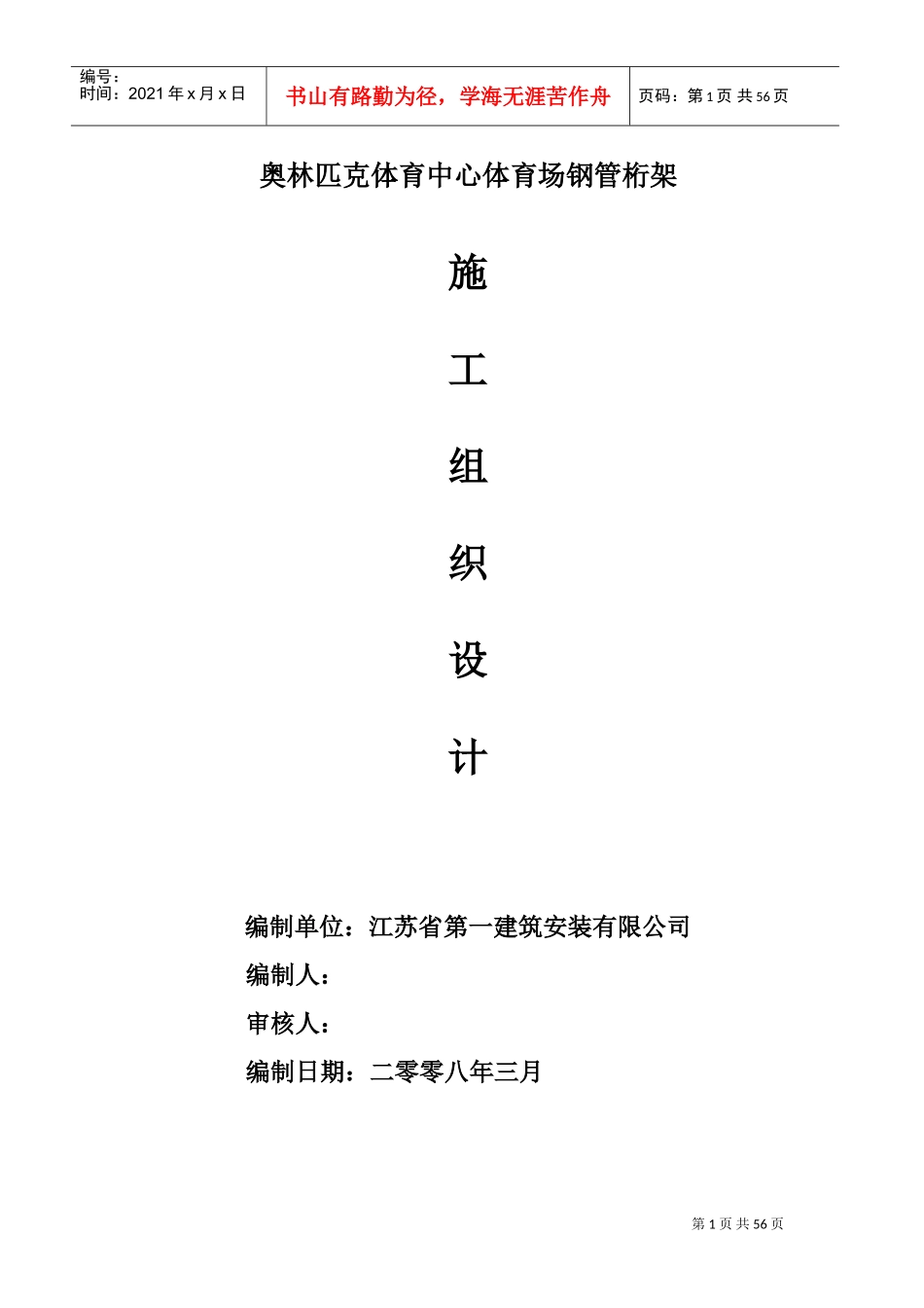 钢管桁架施工组织设计(DOC98页)_第1页