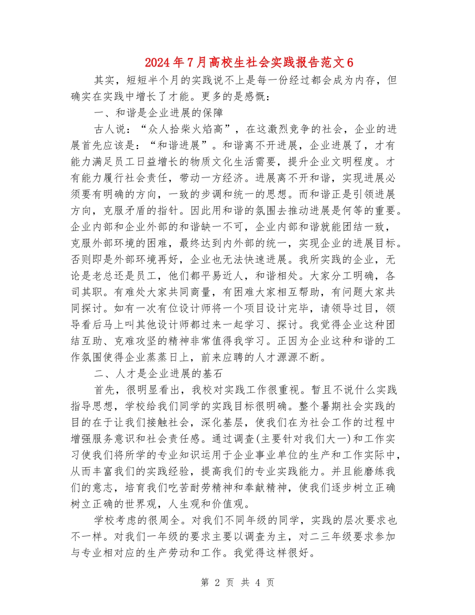 2024年7月大学生社会实践报告范文6_第2页