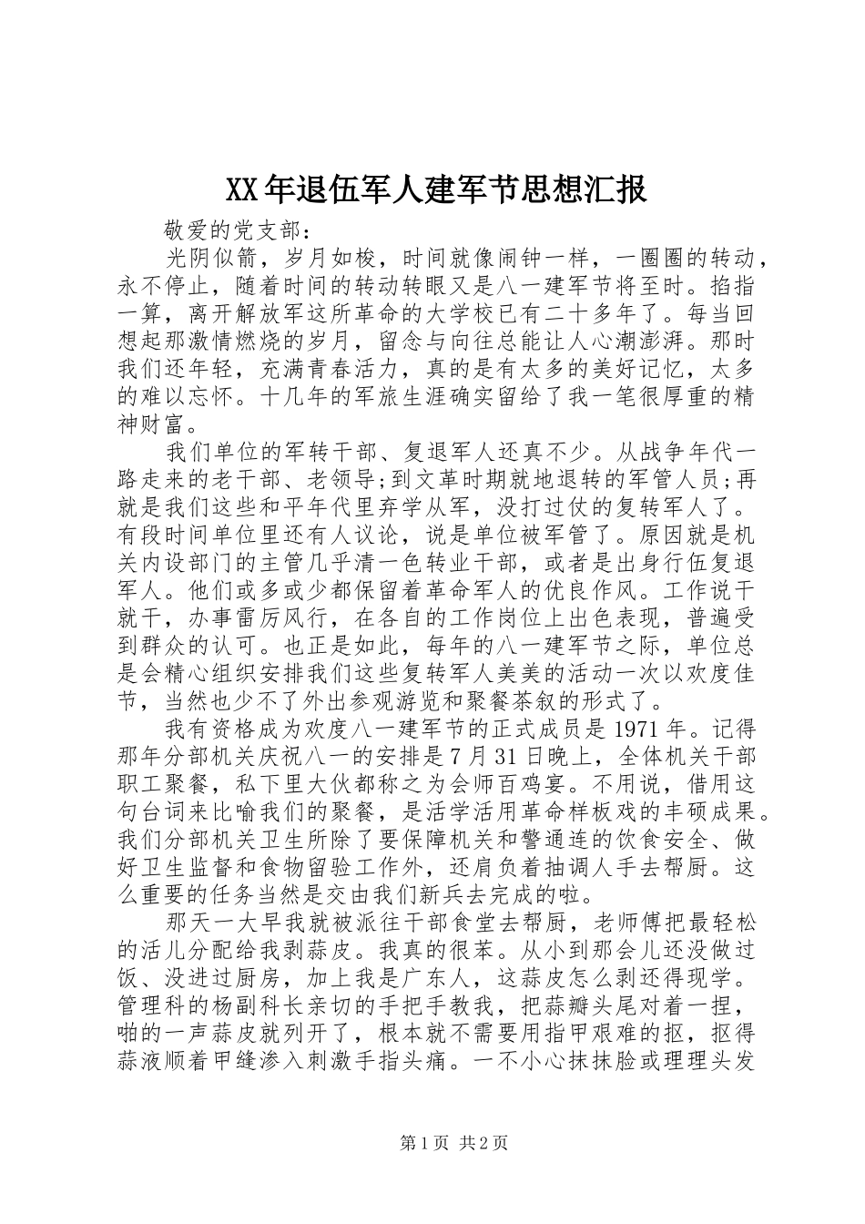 XX年退伍军人建军节思想汇报_第1页