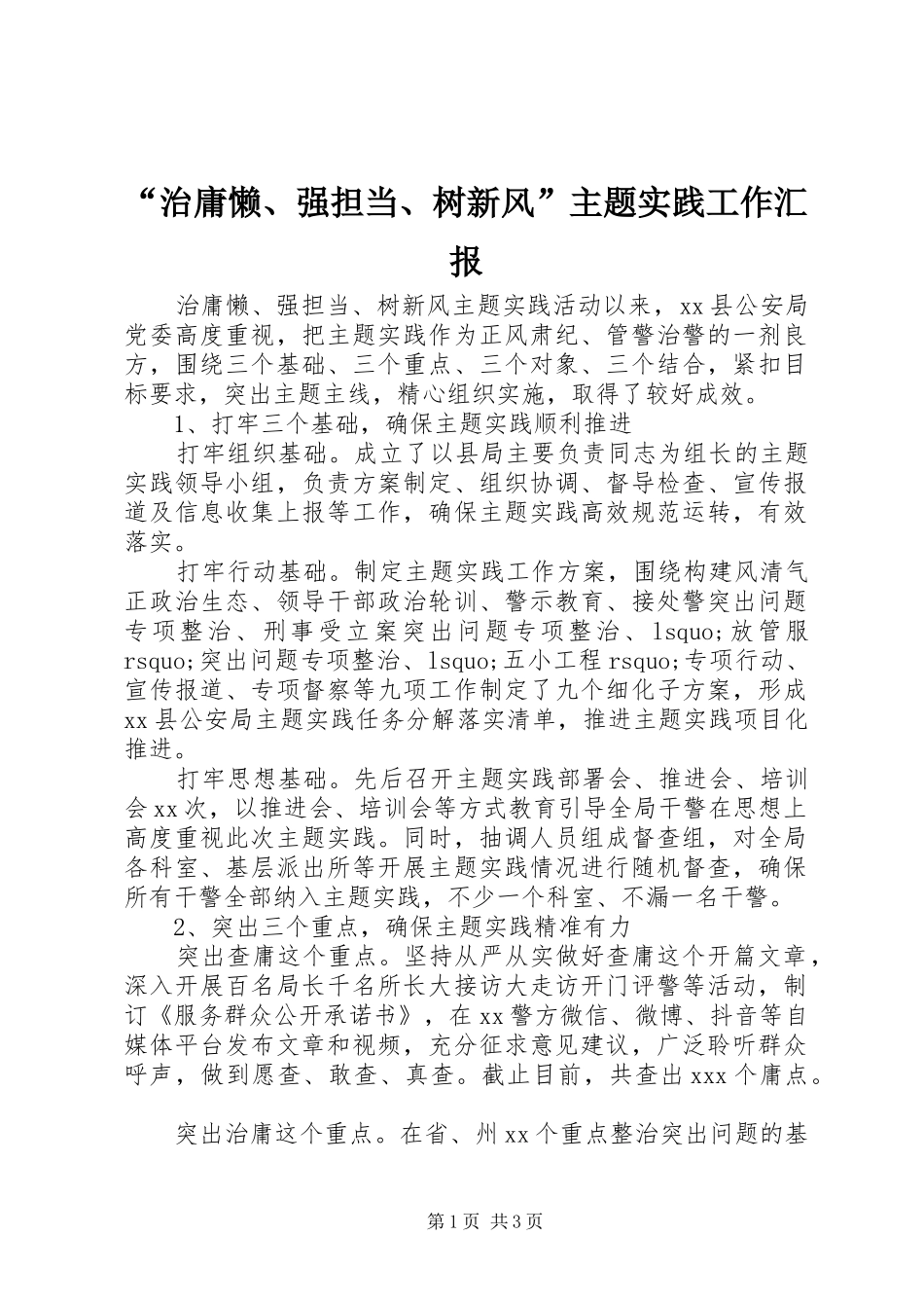 “治庸懒、强担当、树新风”主题实践工作汇报_第1页