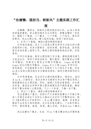 “治庸懒、强担当、树新风”主题实践工作汇报