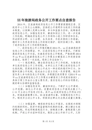 XX年旅游局政务公开工作要点自查报告