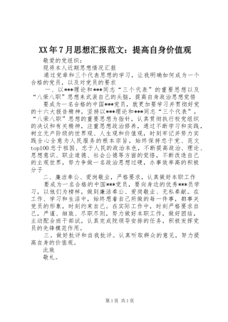 XX年7月思想汇报范文：提高自身价值观