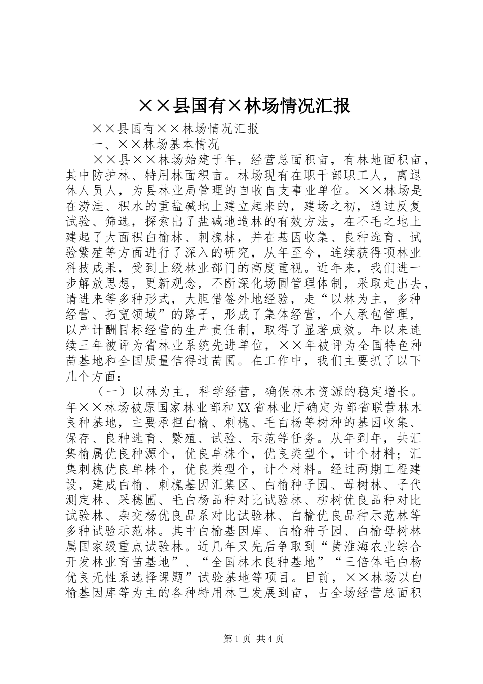 ××县国有×林场情况汇报_第1页