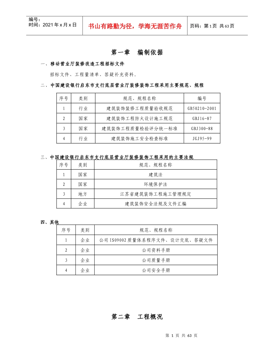 移动营业厅装修工程施工组织设计方案_第1页