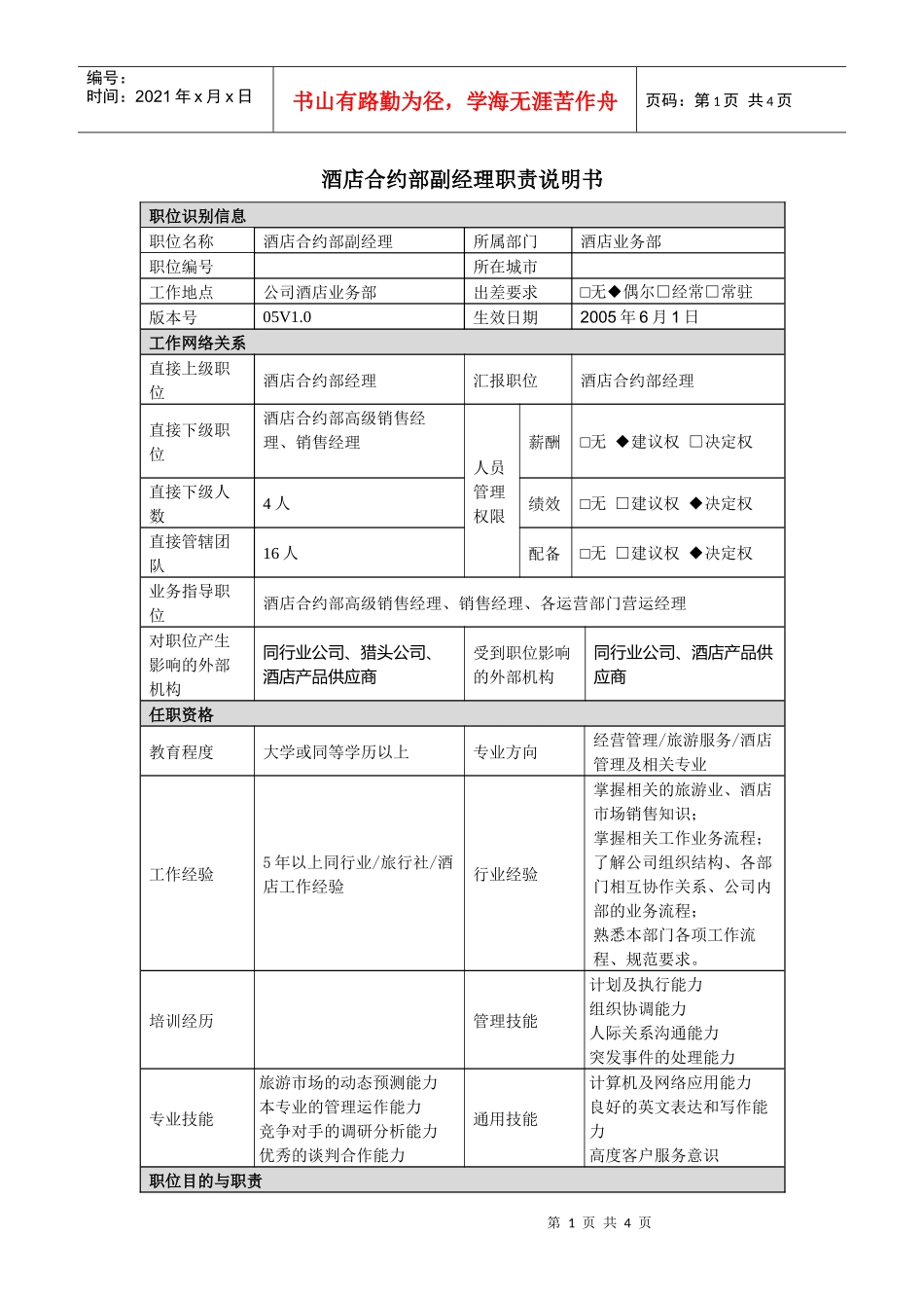 酒店合约部副经理职责说明书_第1页