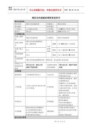 酒店合约部副经理职责说明书