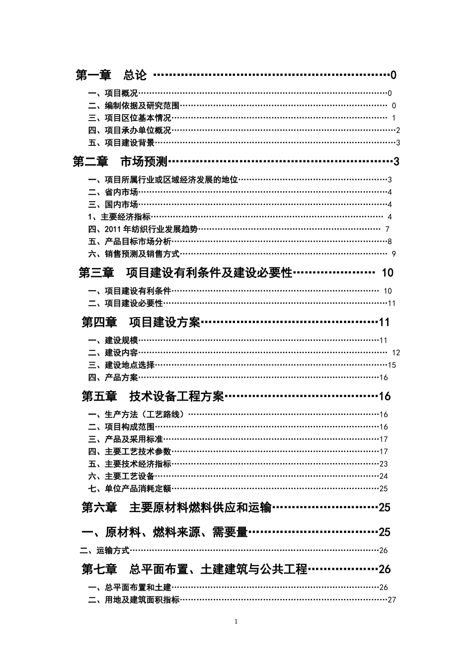 纱锭纺织项目可行性研究报告_第2页