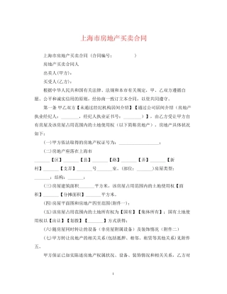 上海市房地产买卖合同2