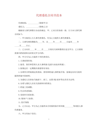 代理委托合同书范本
