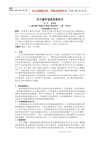 电子设备热控制技术的现状与发展趋势