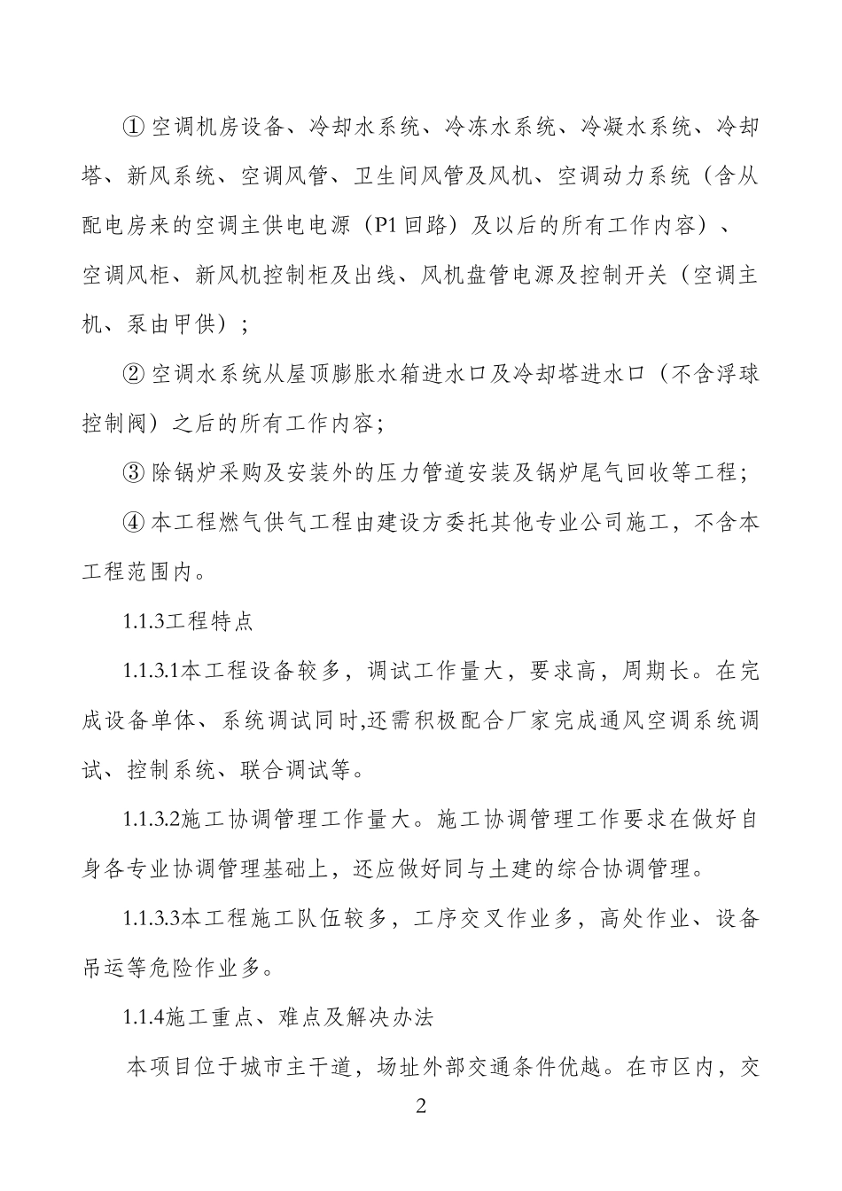 空调安装工程施工组织设计课程_第2页