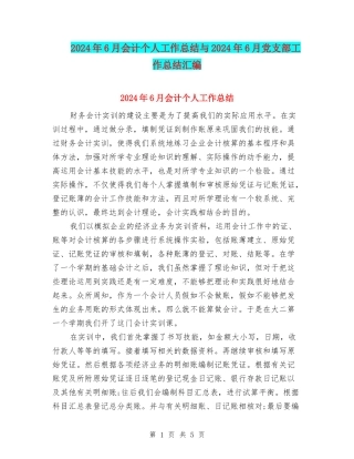2024年6月会计个人工作总结与2024年6月党支部工作总结汇编