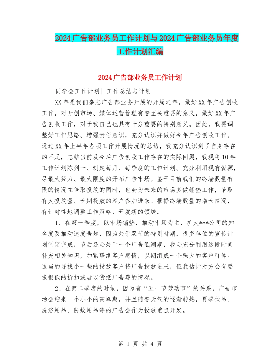 2024广告部业务员工作计划与2024广告部业务员年度工作计划汇编_第1页