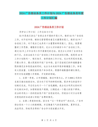 2024广告部业务员工作计划与2024广告部业务员年度工作计划汇编