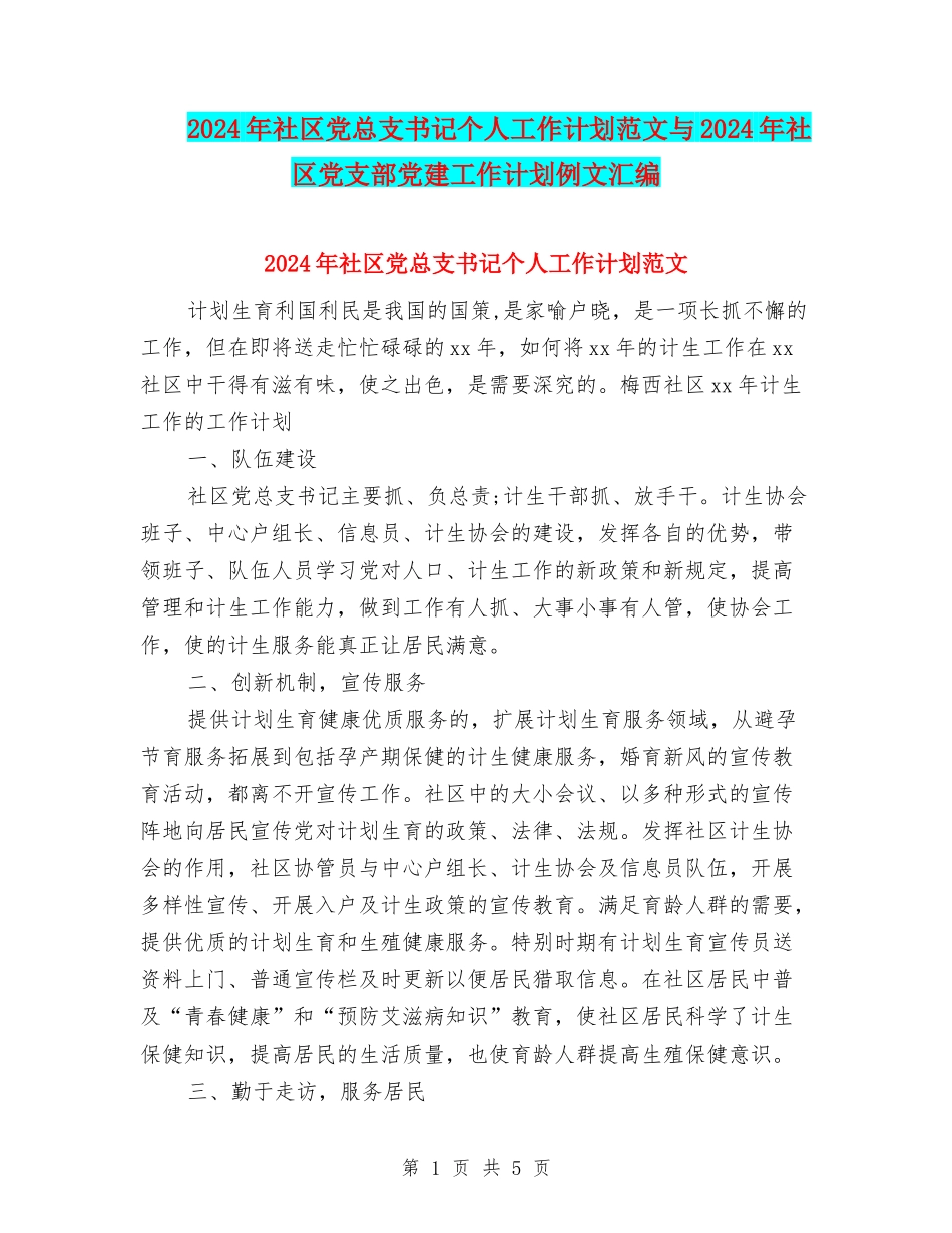 2024年社区党总支书记个人工作计划范文与2024年社区党支部党建工作计划例文汇编_第1页
