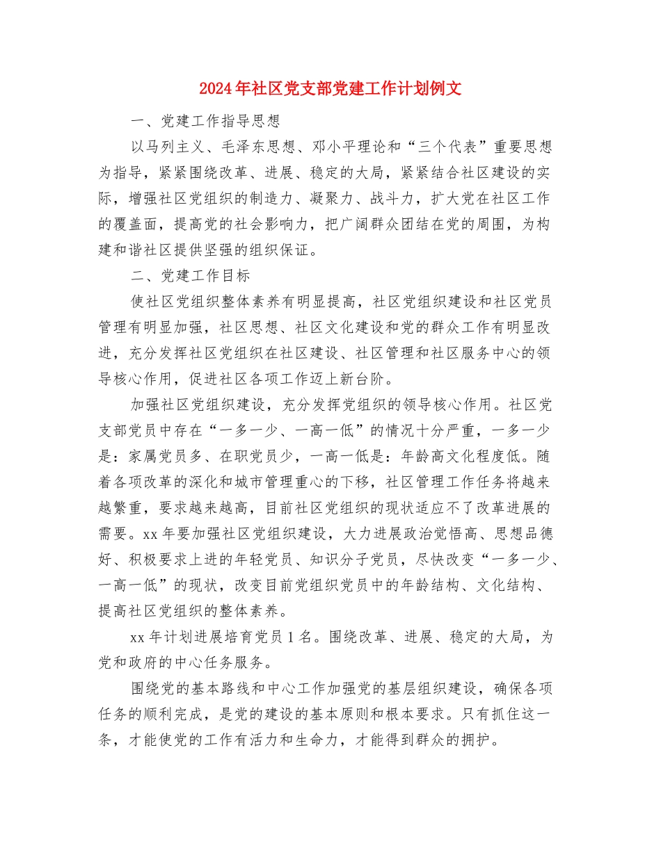 2024年社区党总支书记个人工作计划范文与2024年社区党支部党建工作计划例文汇编_第3页