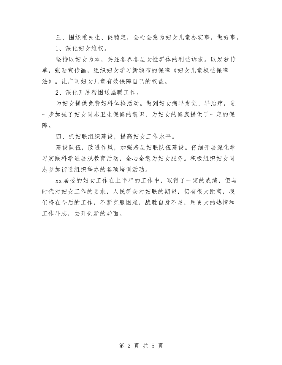2024年上半年度妇女工作总结最新与2024年上半年度检察院工作总结汇编_第2页