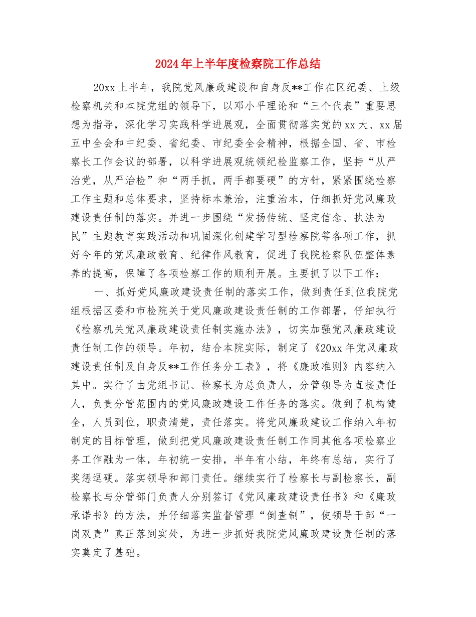 2024年上半年度妇女工作总结最新与2024年上半年度检察院工作总结汇编_第3页